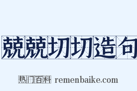兢兢切切造句是什么意思的图片